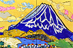 片岡球子 めでたき富士（大観山の富士）