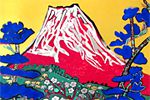 片岡球子 めでたき富士