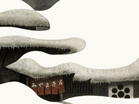 斎藤清、「会津の冬（72）坂下 七折峠」、希少な画集の額装画-