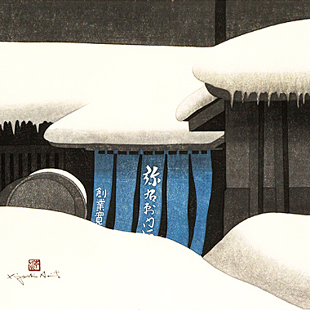 斎藤清 会津の冬 (75) 喜多方 | 絵画など美術品の販売と買取