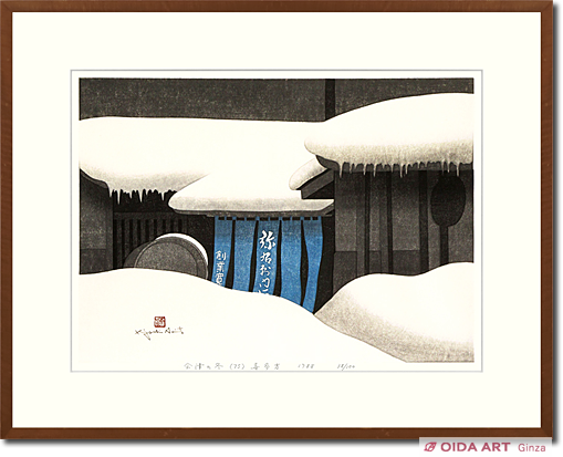 斎藤清 会津の冬 (75) 喜多方 | 絵画など美術品の販売と買取