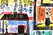 棟方志功 歌々板画柵　団欒の柵