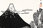 山下清 富士山