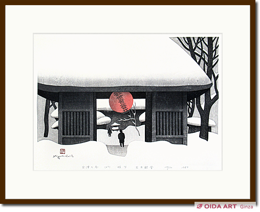 斎藤清 会津の冬 (67) 坂下 立木観音 | 絵画など美術品の販売と買取