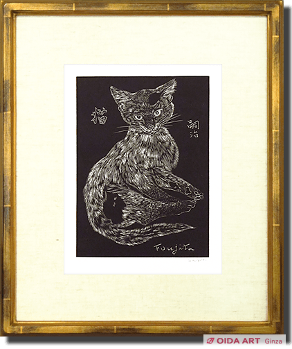 藤田嗣治 猫（サイン付） | 絵画など美術品の販売と買取 | 東京