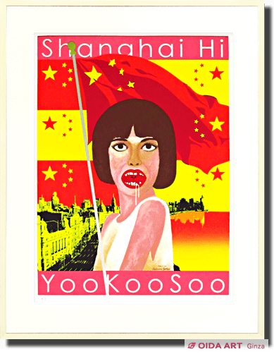 横尾忠則 Shanghai Hi Yoo Koo Soo