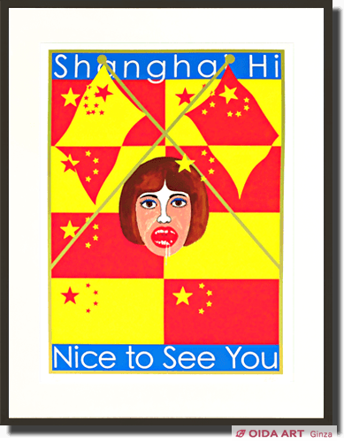 横尾忠則 Shanghai Hi Nice to see You