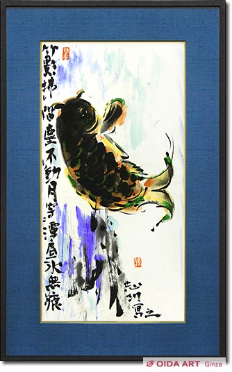 棟方志功 躍鯉図 | 絵画など美術品の販売と買取 | 東京・銀座 おいだ美術