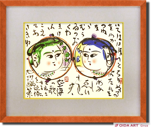 棟方志功(リトグラフ) 乾坤妙如之図