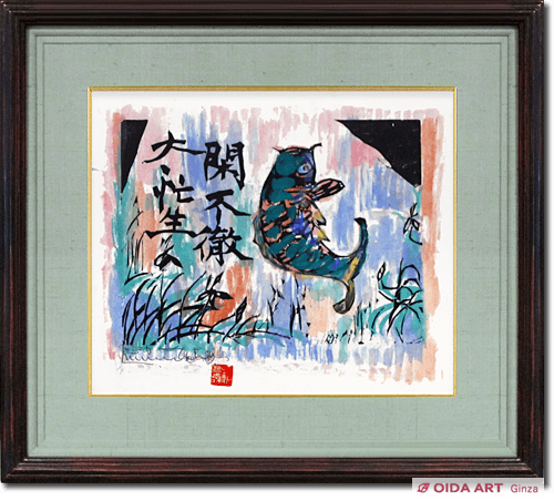 Munakata Shiko A jumping carp (wood print)