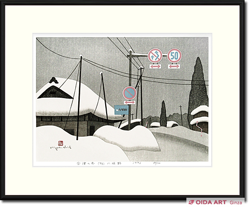 Saito Kiyoshi Winter in Aizu (94) – Yasakano