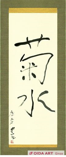 Kumagai Morikazu Kikusui