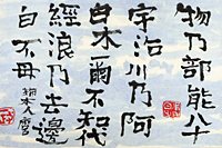 中川一政 書（柿本人麿）