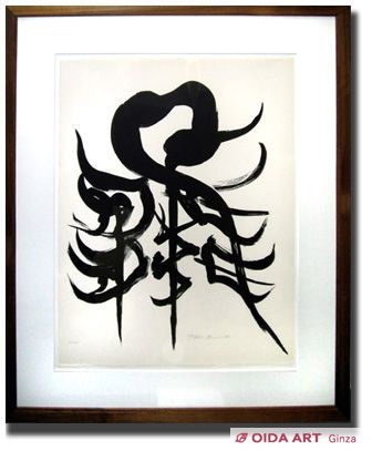 岡本太郎 装える戦士 | 絵画など美術品の販売と買取 | 東京・銀座 おい 