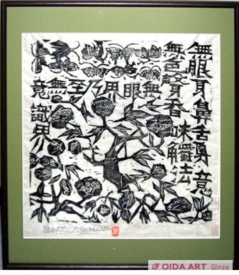 棟方志功 牡丹の柵 | 絵画など美術品の販売と買取 | 東京・銀座 おいだ美術