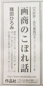 画商のこぼれ話　日経新聞広告