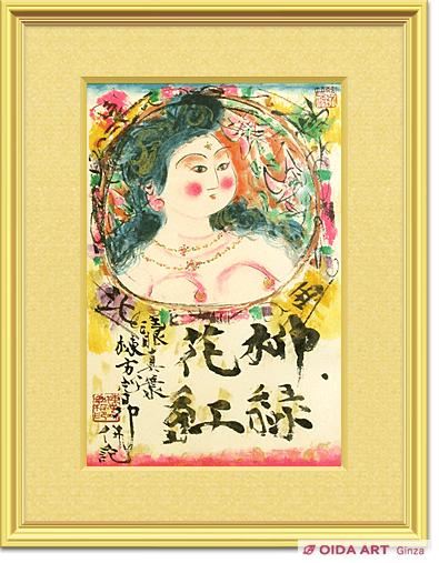 棟方志功(リトグラフ) 柳緑花紅図