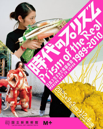 国立新美術館 時代のプリズムPrism of the Real 