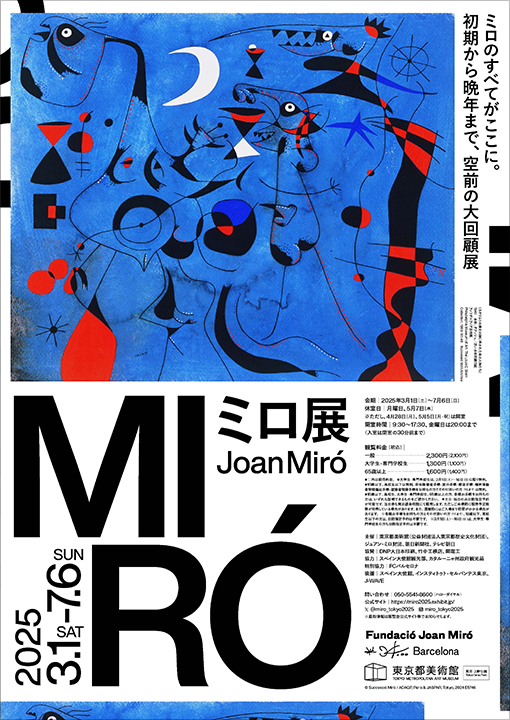 ミロ展ポスター