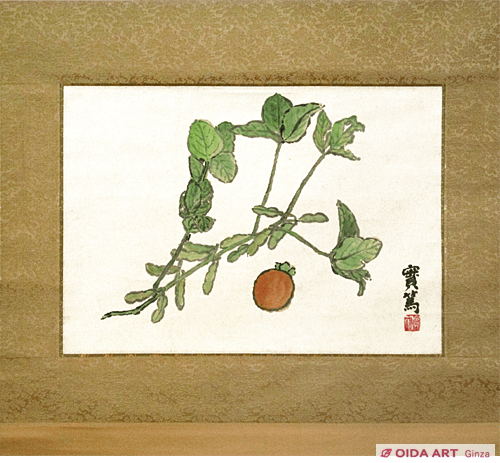 武者小路実篤 枝豆と柿 絵画など美術品の販売と買取 東京 銀座 おいだ美術