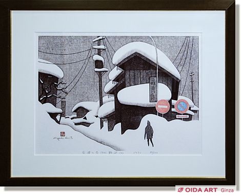 斎藤清 会津の冬（90） 野沢（2） | 絵画など美術品の販売と買取 