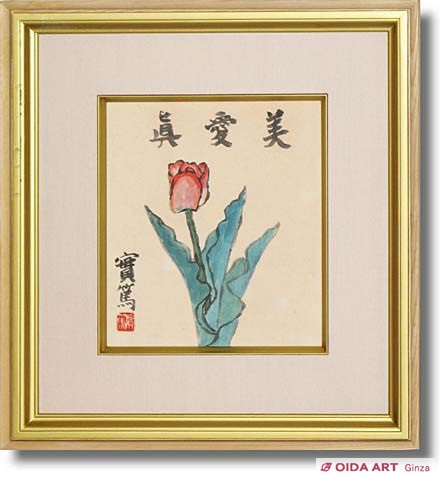 武者小路実篤 眞美愛 絵画など美術品の販売と買取 東京 銀座 おいだ美術