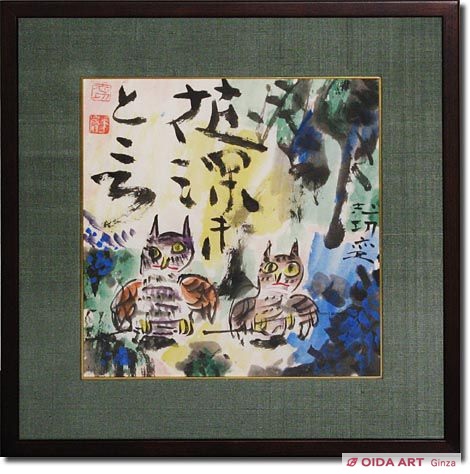 棟方志功 - 所蔵品 | 日本民藝館