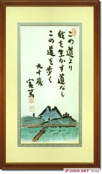 武者小路実篤 長壽萬歳 | 絵画など美術品の販売と買取 | 東京・銀座