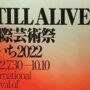 国際芸術祭あいち２０２２　愛知県民おそるべし！