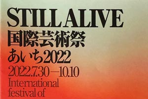 国際芸術祭あいち２０２２　愛知県民おそるべし！