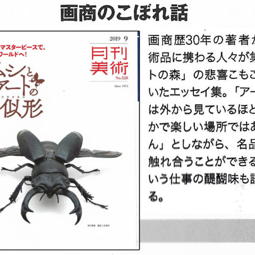 エッセイ「画商のこぼれ話」刊行のお知らせ（重版決定）