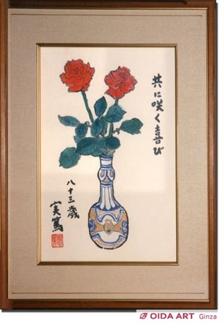 武者小路実篤 長春 共に咲く喜び 絵画など美術品の販売と買取 東京 銀座 おいだ美術