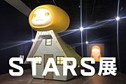 STARS展：現代美術のスターたち―日本から世界へ