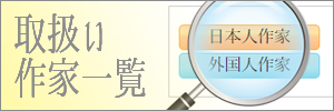 取扱い作家一覧